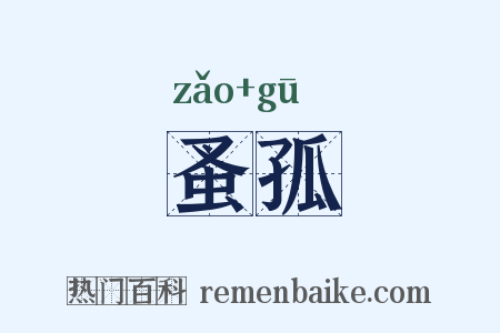 蚤孤是什么意思的图片